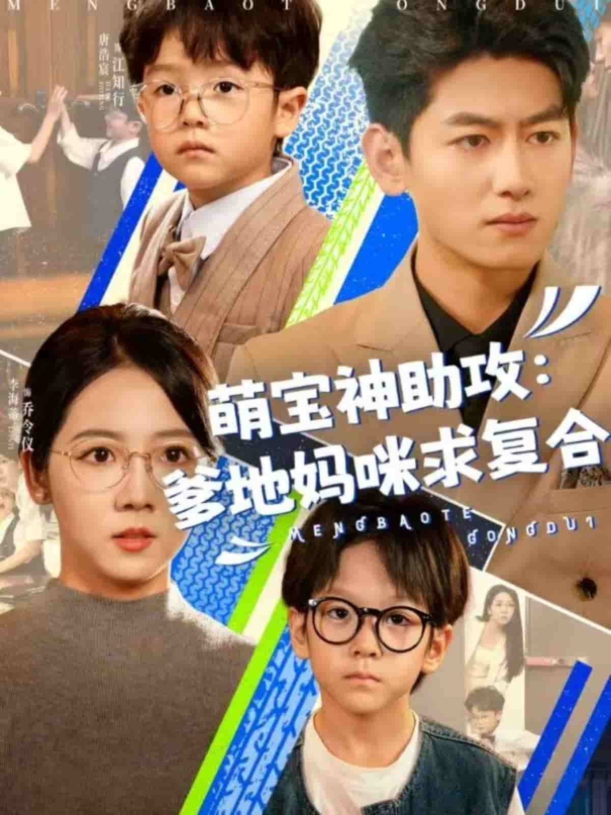 《萌宝神助攻：爹地妈咪求复合》完整版在线观看
