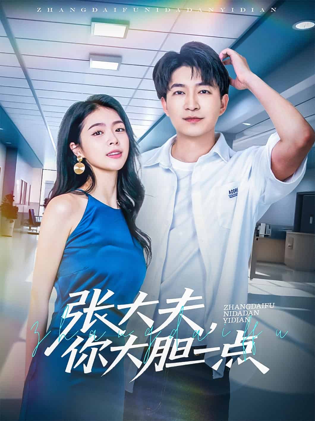 《张大夫,你大胆一点》完整版在线观看