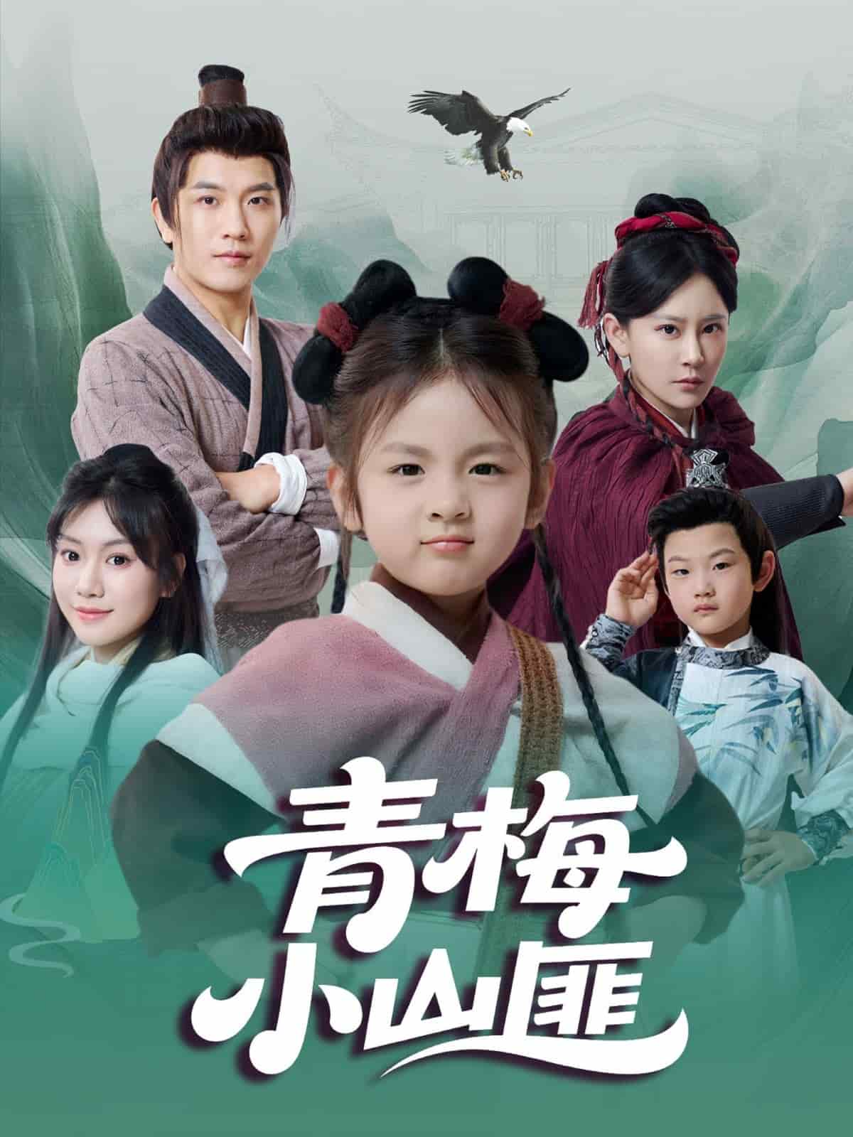 《青梅小山匪》完整版在线观看