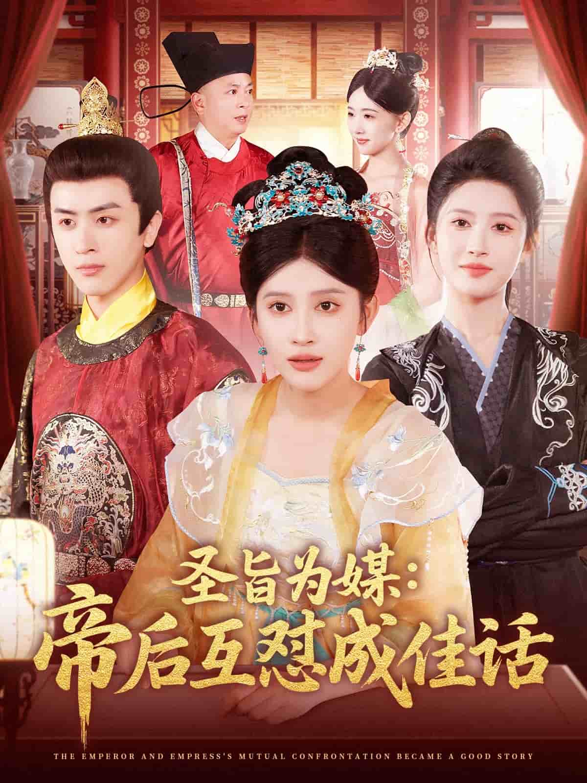《圣旨为媒帝后互怼成佳话》完整版在线观看