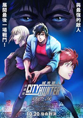 《城市猎人天使之泪》完整版在线观看