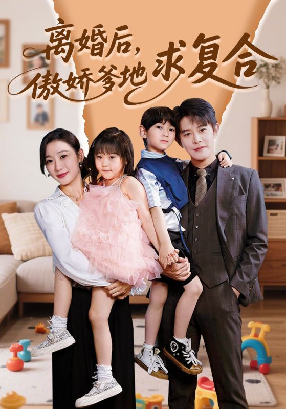 《离婚后,傲娇爹地求复合》完整版在线观看