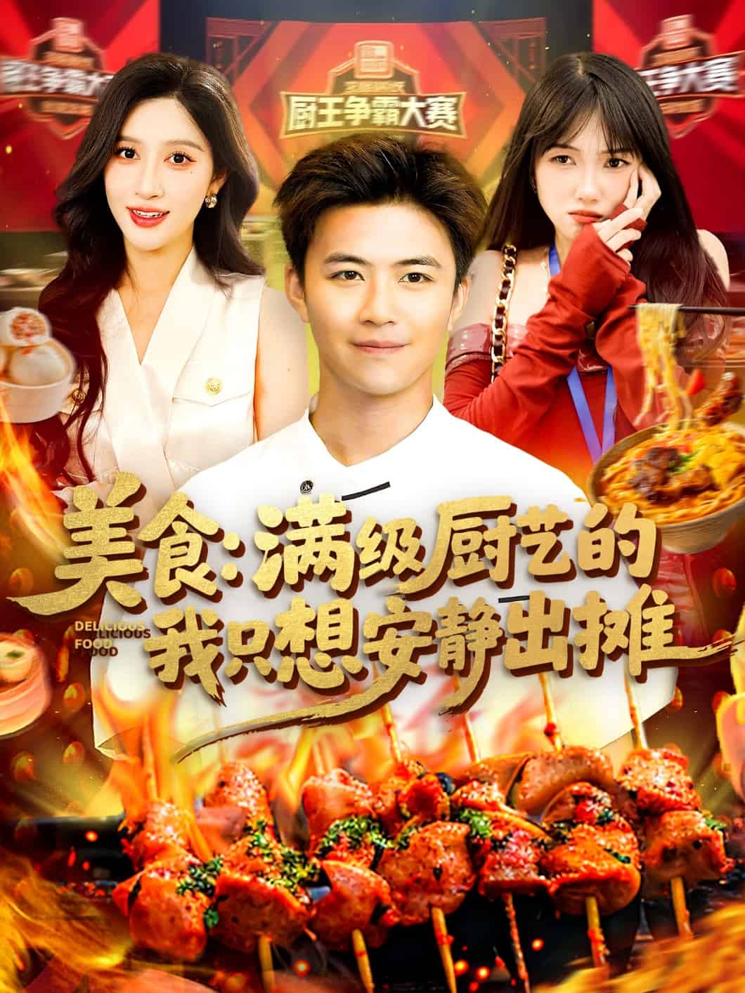 《美食：满级厨艺的我只想安静出摊》完整版在线观看