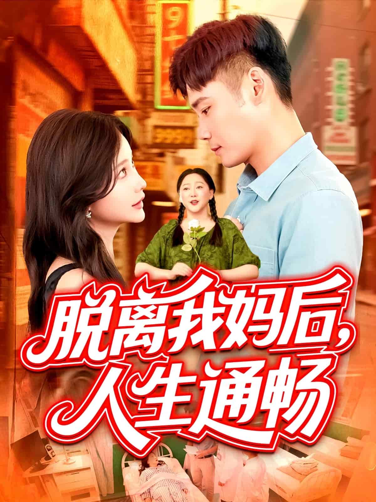 《脱离我妈后人生通畅》完整版在线观看