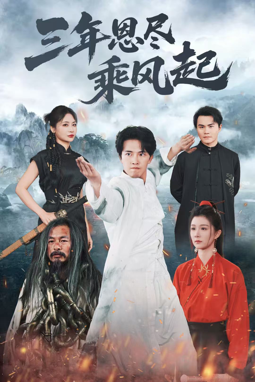 《三年恩尽乘风起》完整版在线观看