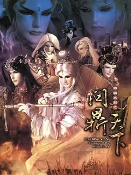 《霹雳兵燹之问鼎天下》完整版在线观看