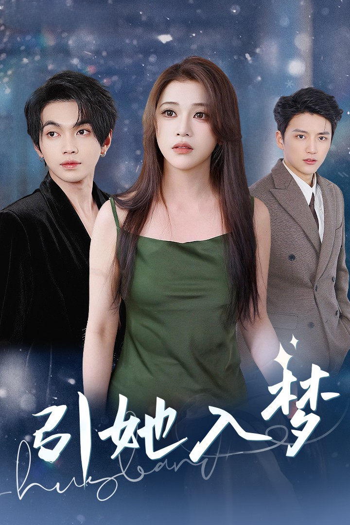 《引她入梦》完整版在线观看