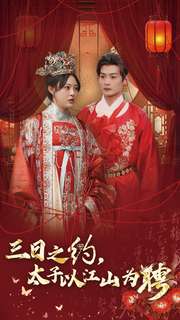 《三日之约太子以江山为聘》完整版在线观看