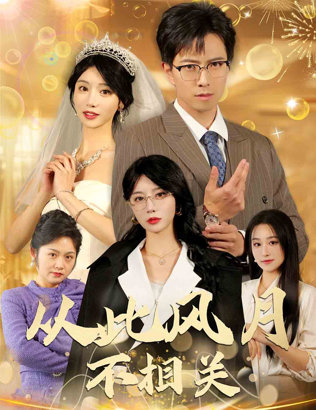 《从此风月不相关》完整版在线观看