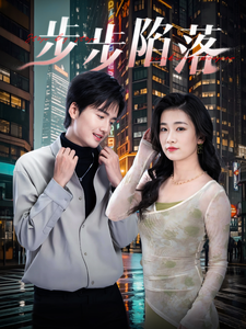 《步步陷落》完整版在线观看