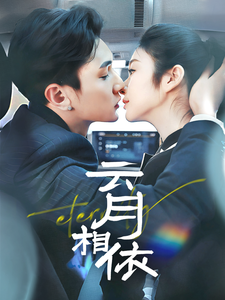 《云月相依》完整版在线观看
