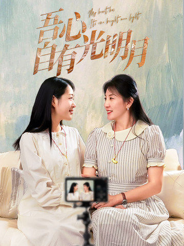《吾心自有光明月》完整版在线观看