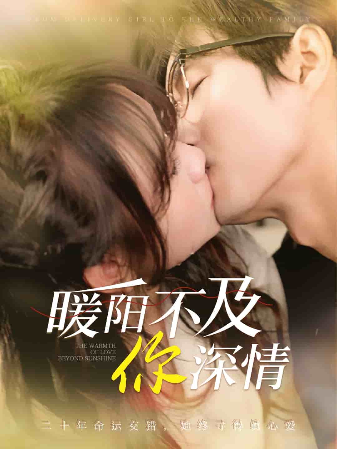 《暖阳不及你深情》完整版在线观看