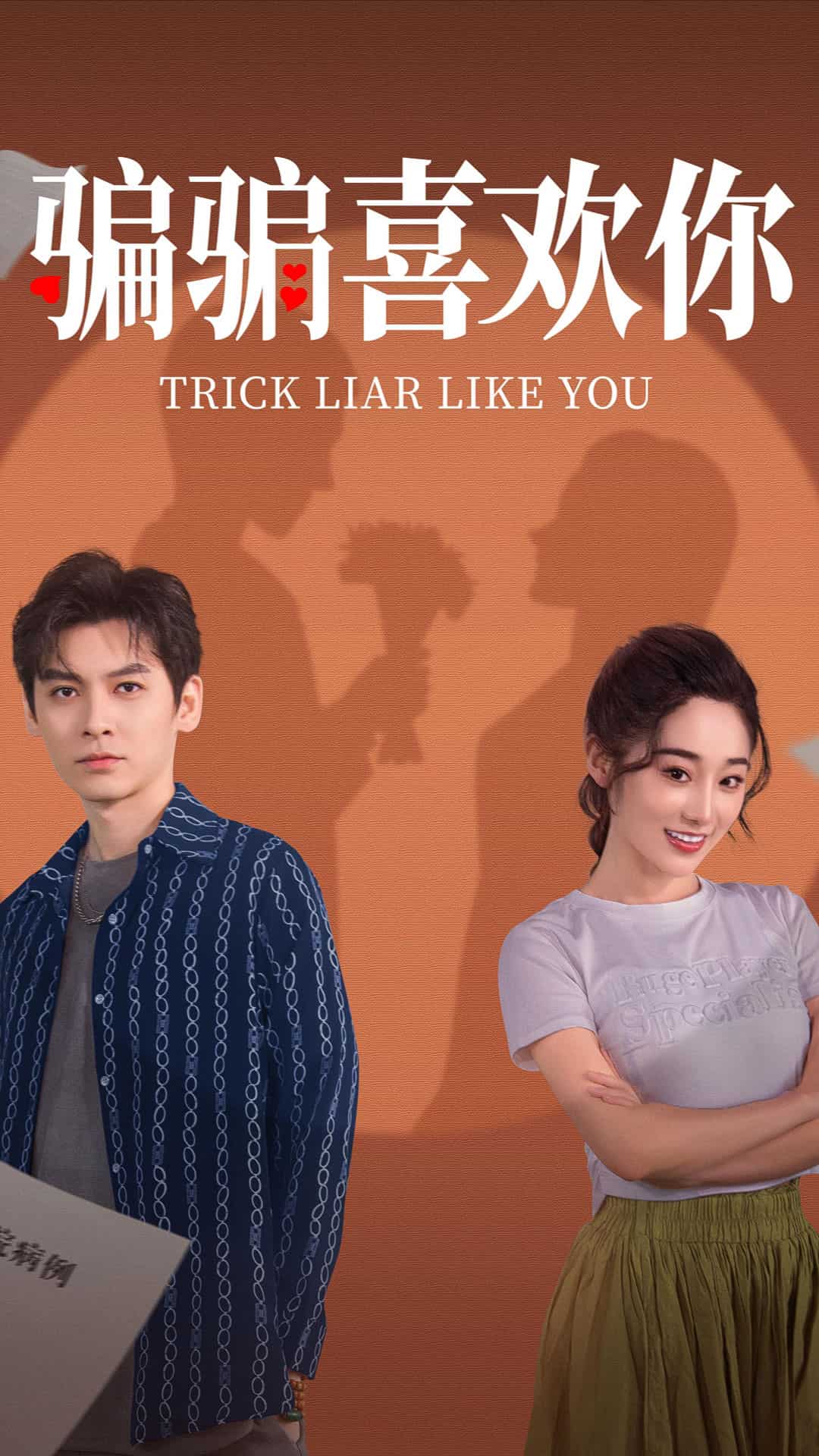 《骗骗喜欢你》完整版在线观看