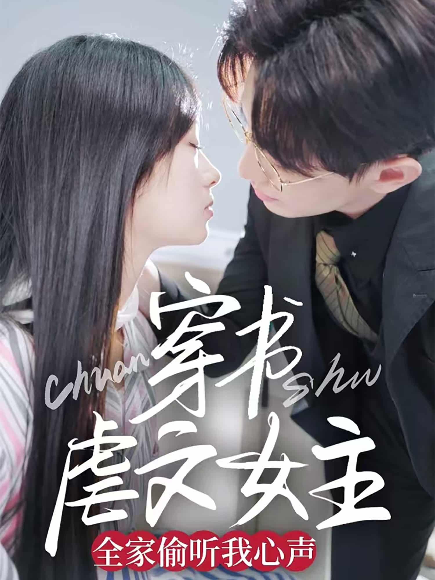 《穿书虐文女主全家偷听我心声》完整版在线观看