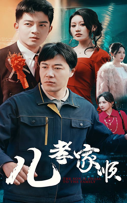 《儿孝家顺》完整版在线观看