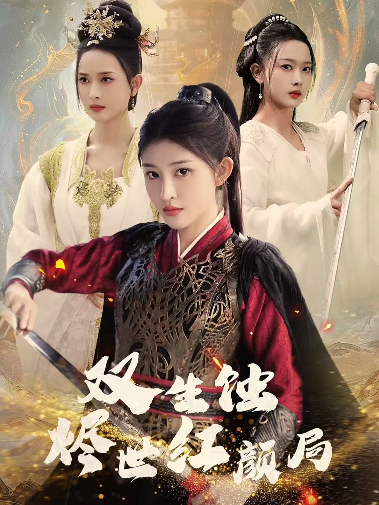 《双生蚀烬世红颜局》完整版在线观看