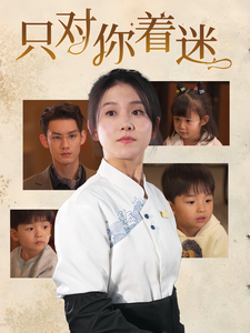 《只对你着迷》完整版在线观看