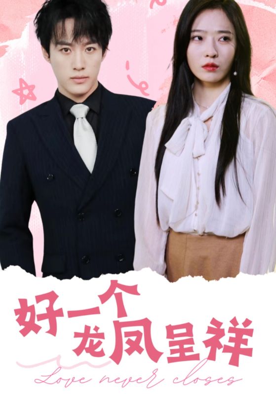 《好一个龙凤呈祥》完整版在线观看