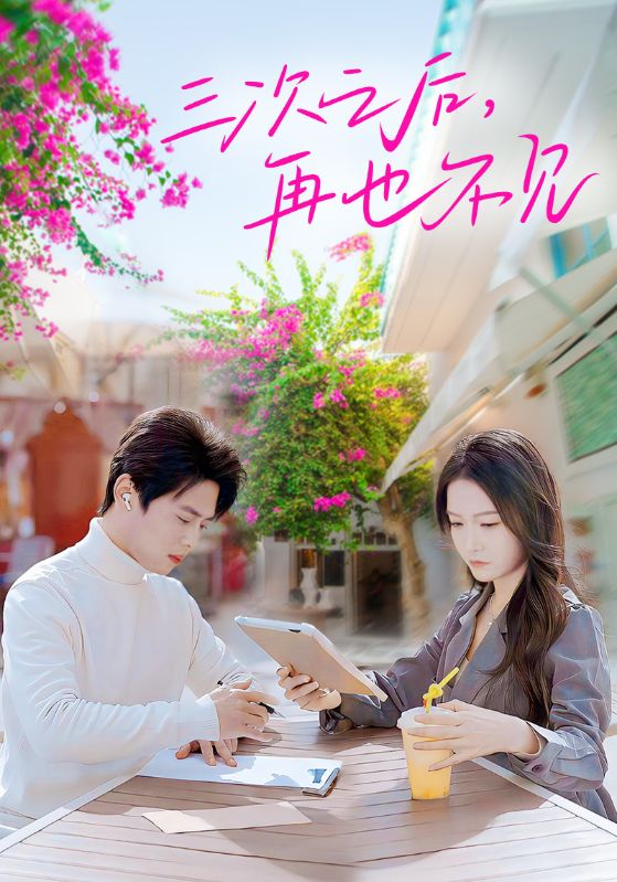 《三次之后再也不见》完整版在线观看