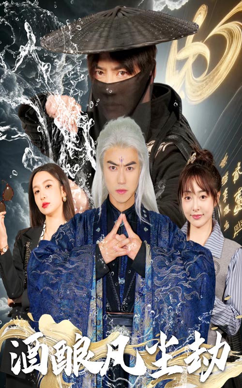 《酒酿凡尘劫》完整版在线观看