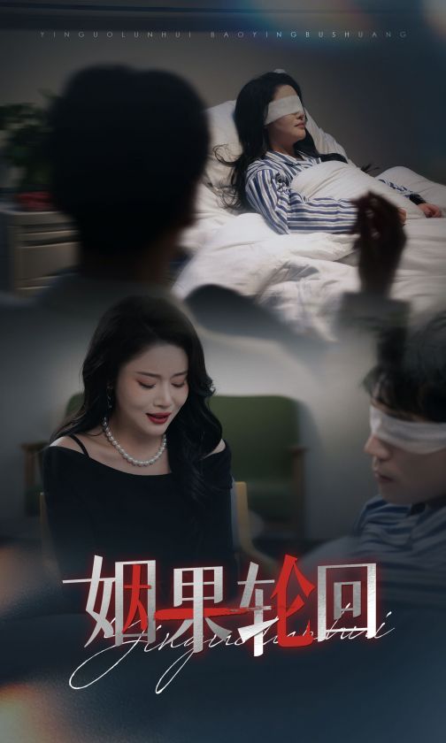 《姻果轮回》完整版在线观看