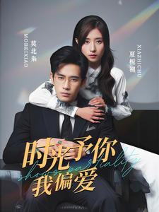《时光予你我偏爱》完整版在线观看