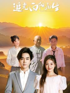 《追光向阳而生》完整版在线观看