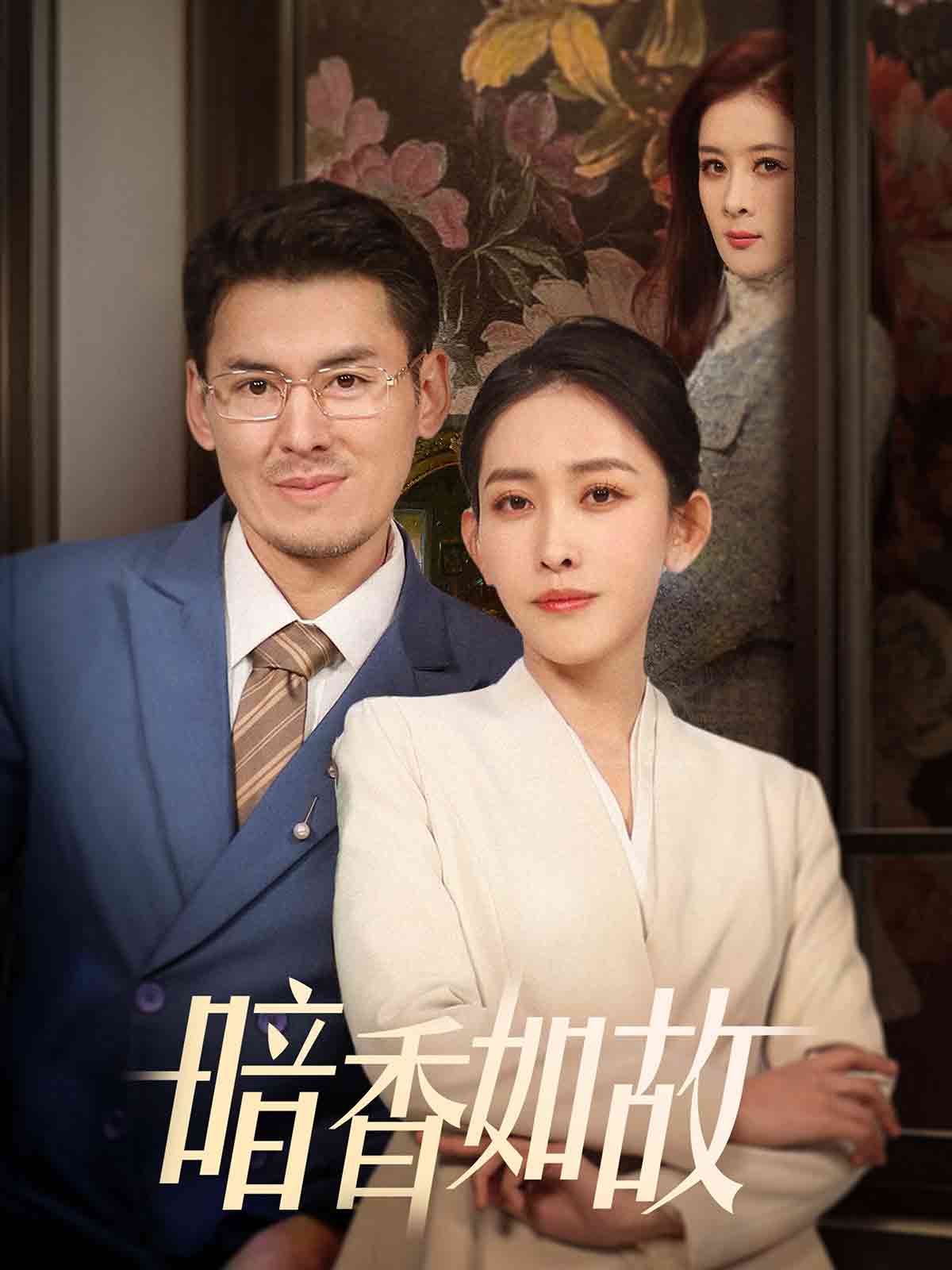 《暗香如故》完整版在线观看