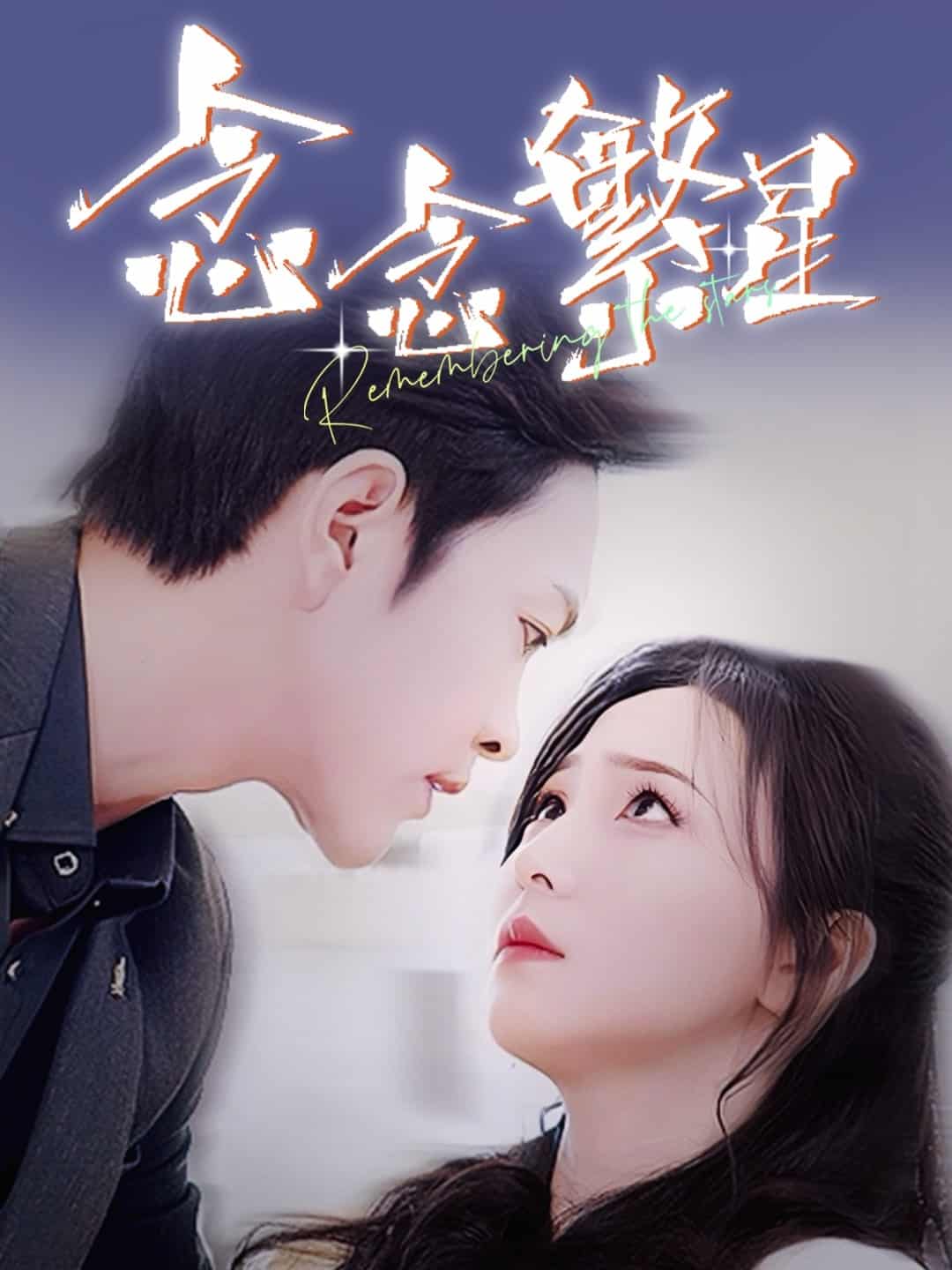 《念念繁星》完整版在线观看