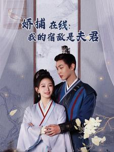 《妖捕在线我的宿敌是夫君》完整版在线观看