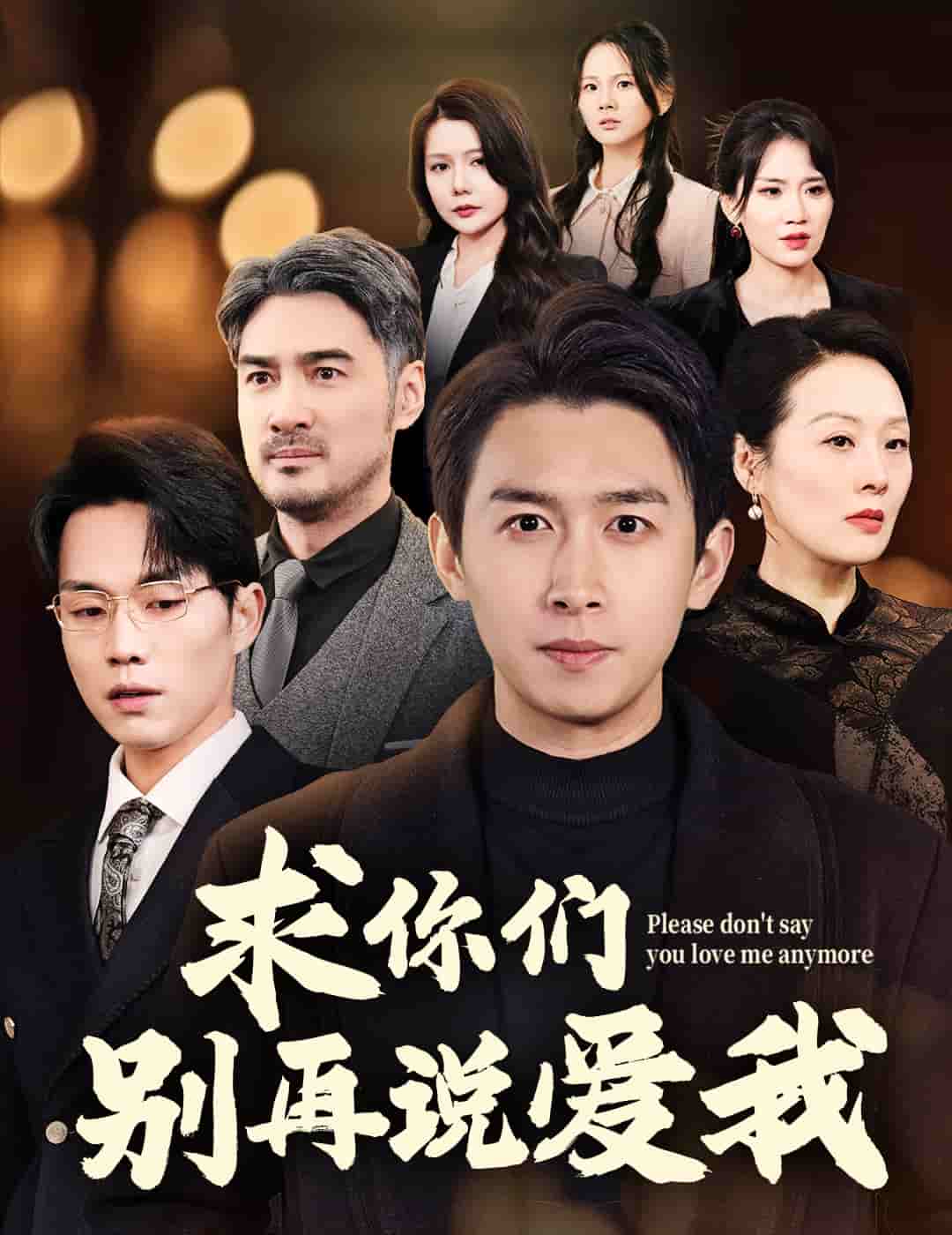 《求你们别再说爱我》完整版在线观看