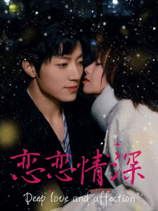 《恋恋情深》完整版在线观看