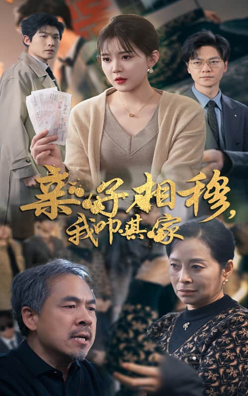 《亲子相穆我叩其家》完整版在线观看