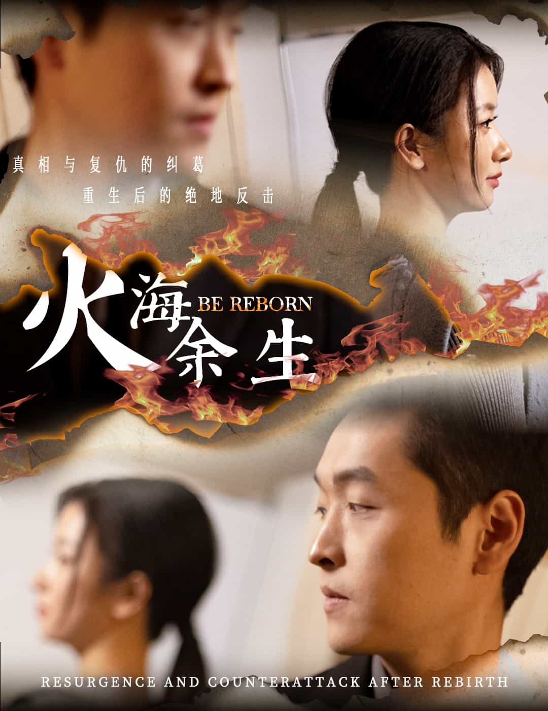 《火海余生》完整版在线观看