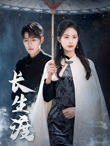 《长生渡》完整版在线观看