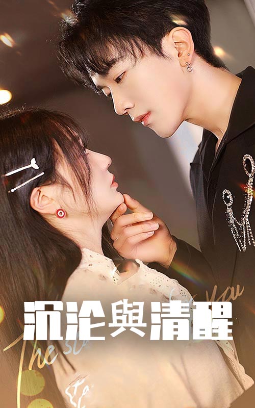 《沉沦与清醒》完整版在线观看