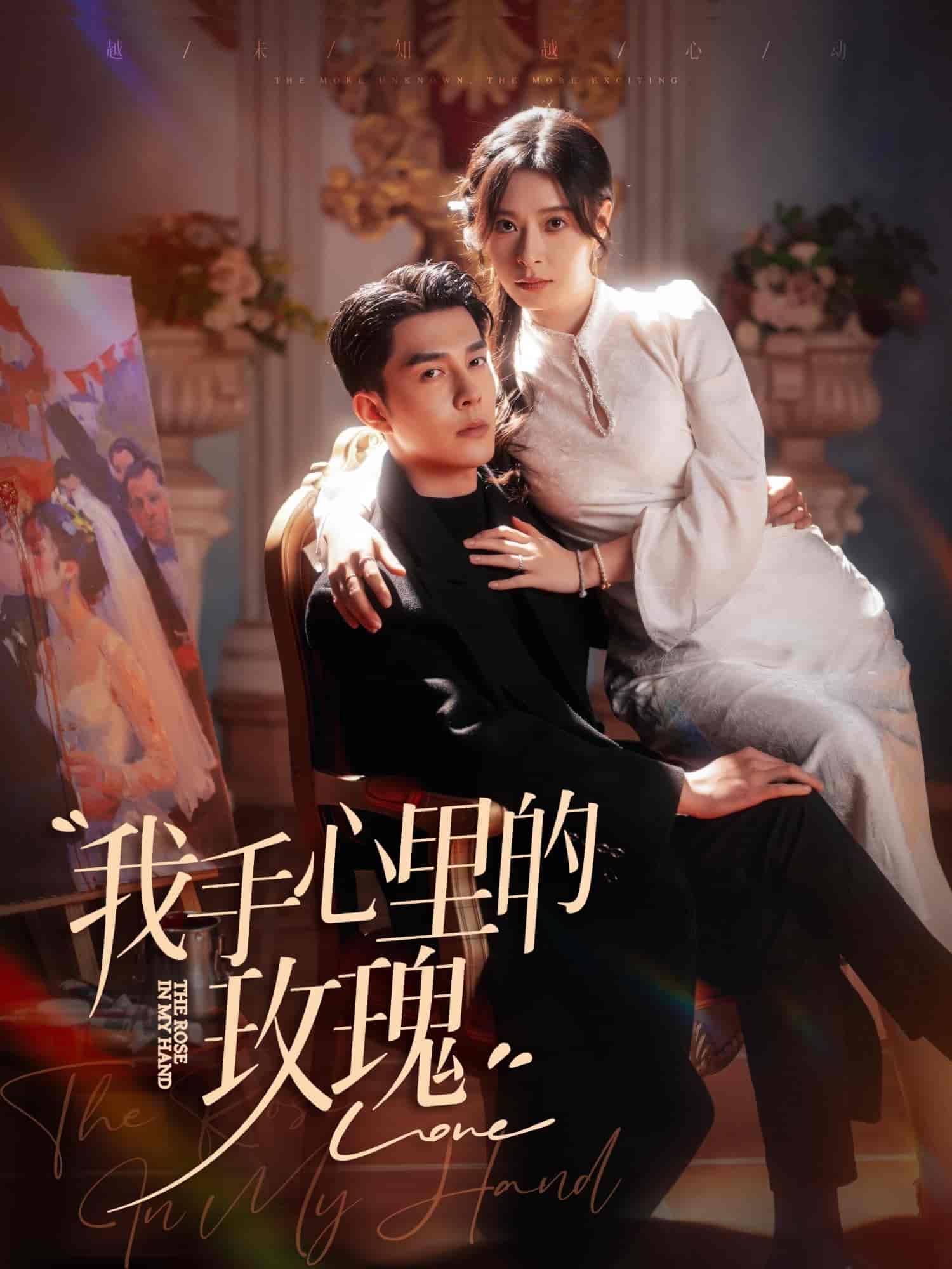 《我手心里的玫瑰》完整版在线观看