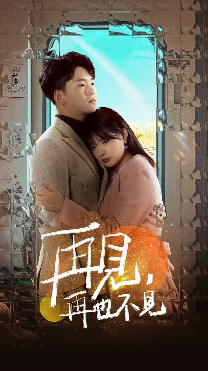 《再见再也不见》完整版在线观看