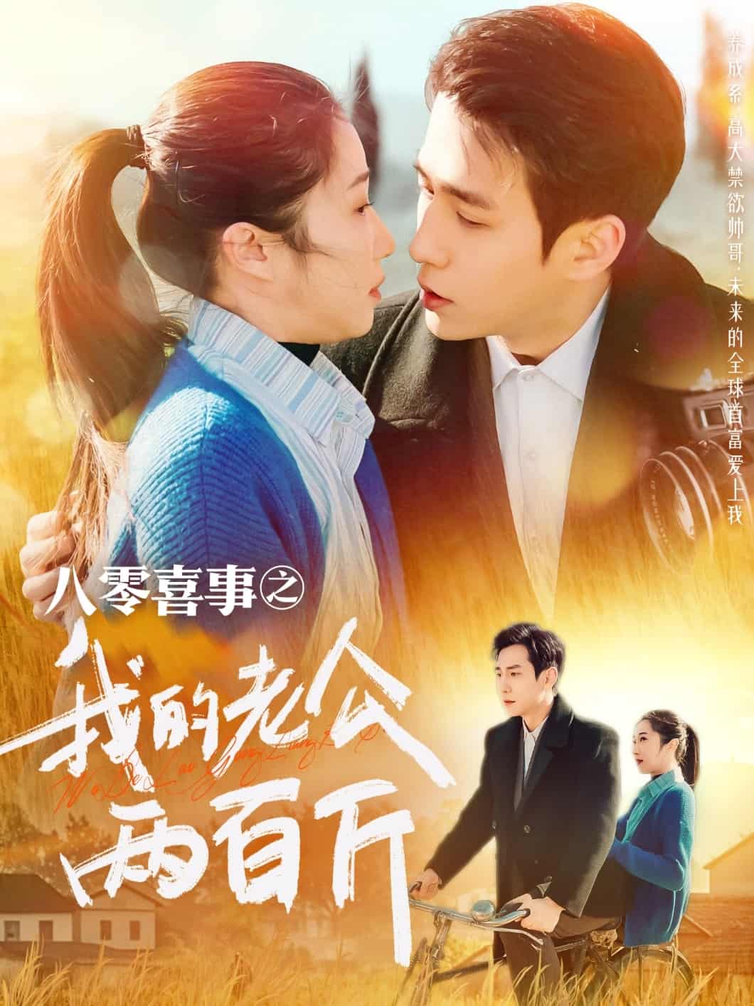 《八零喜事之我的老公两百斤》完整版在线观看