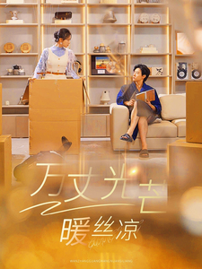 《万丈光芒暖丝凉》完整版在线观看