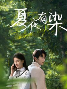 《夏夜有染》完整版在线观看