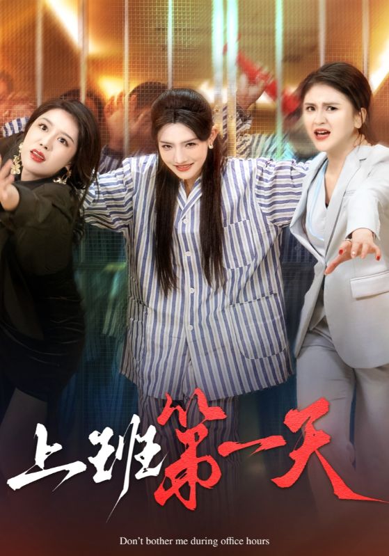 《上班第一天》完整版在线观看