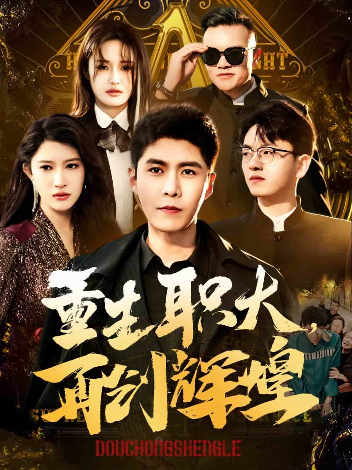 《重生职大再创辉煌》完整版在线观看