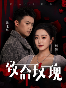 《致命玫瑰》完整版在线观看
