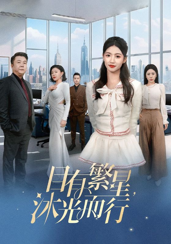 《目有繁星沐光而行》完整版在线观看