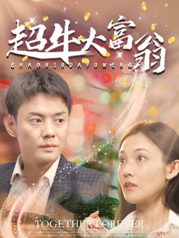 《超牛大富翁》完整版在线观看