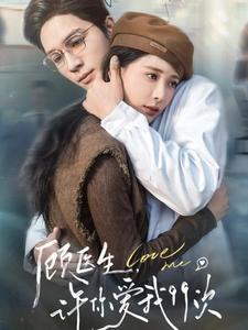 《顾医生许你爱我99次》完整版在线观看