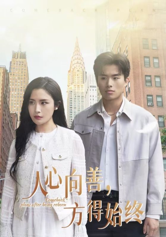 《人心向善方得始终》完整版在线观看