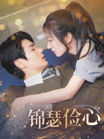 《夫人别省了邱总不差钱》完整版在线观看